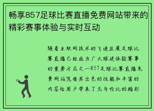 畅享857足球比赛直播免费网站带来的精彩赛事体验与实时互动