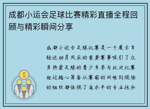 成都小运会足球比赛精彩直播全程回顾与精彩瞬间分享