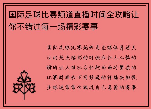 国际足球比赛频道直播时间全攻略让你不错过每一场精彩赛事