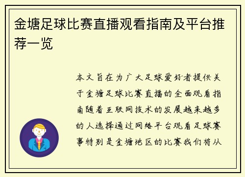 金塘足球比赛直播观看指南及平台推荐一览