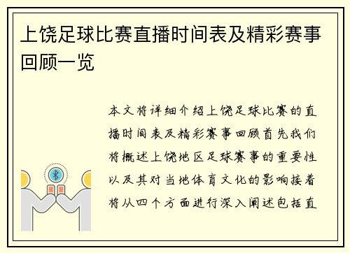 上饶足球比赛直播时间表及精彩赛事回顾一览