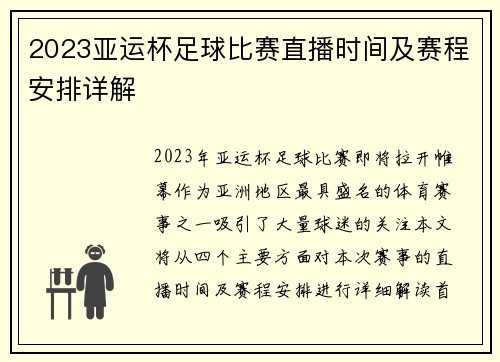 2023亚运杯足球比赛直播时间及赛程安排详解