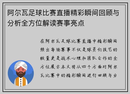 阿尔瓦足球比赛直播精彩瞬间回顾与分析全方位解读赛事亮点