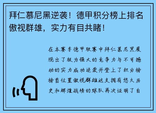 拜仁慕尼黑逆袭！德甲积分榜上排名傲视群雄，实力有目共睹！