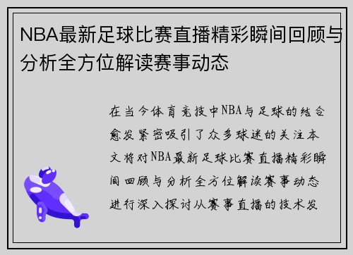 NBA最新足球比赛直播精彩瞬间回顾与分析全方位解读赛事动态