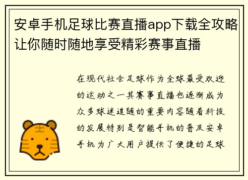 安卓手机足球比赛直播app下载全攻略让你随时随地享受精彩赛事直播