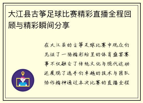 大江县古筝足球比赛精彩直播全程回顾与精彩瞬间分享