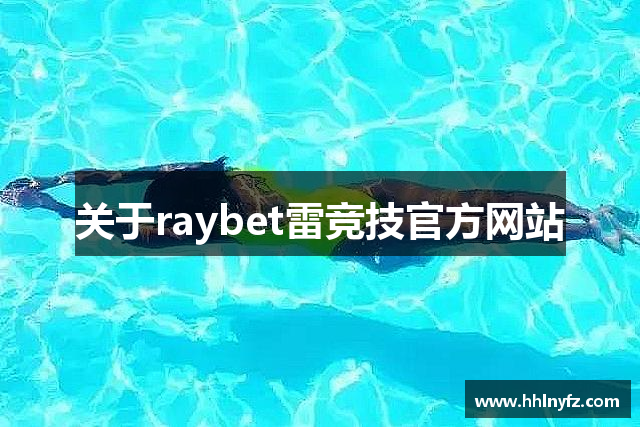 关于raybet雷竞技官方网站