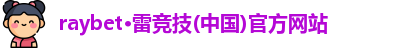 raybet·雷竞技(中国)官方网站
